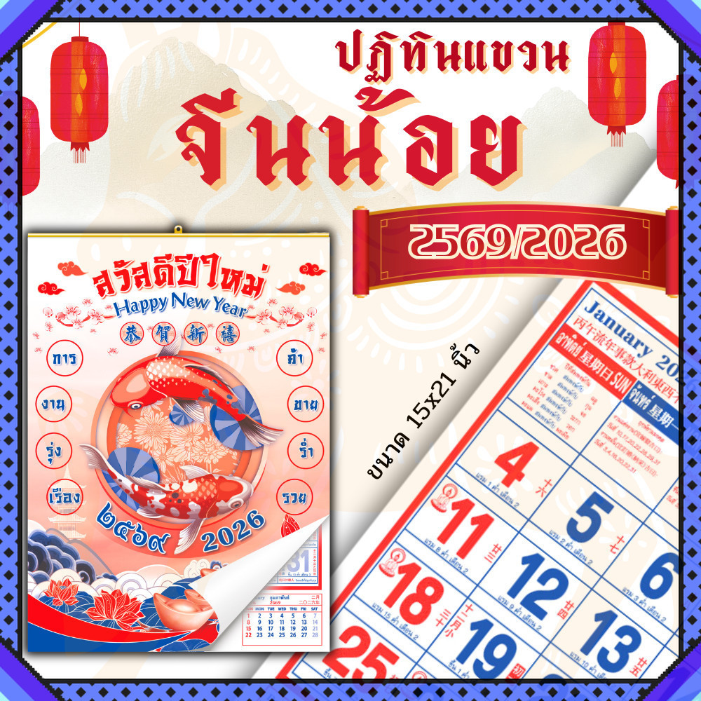 ปฏิทินแขวน จีนน้อย ปฏิทินจีน 2569 Calendar 2026 มีฤกษ์ยามมงคล มีเลขหวย พร้อมวันหยุด จดโน๊ตได้ Monabiz