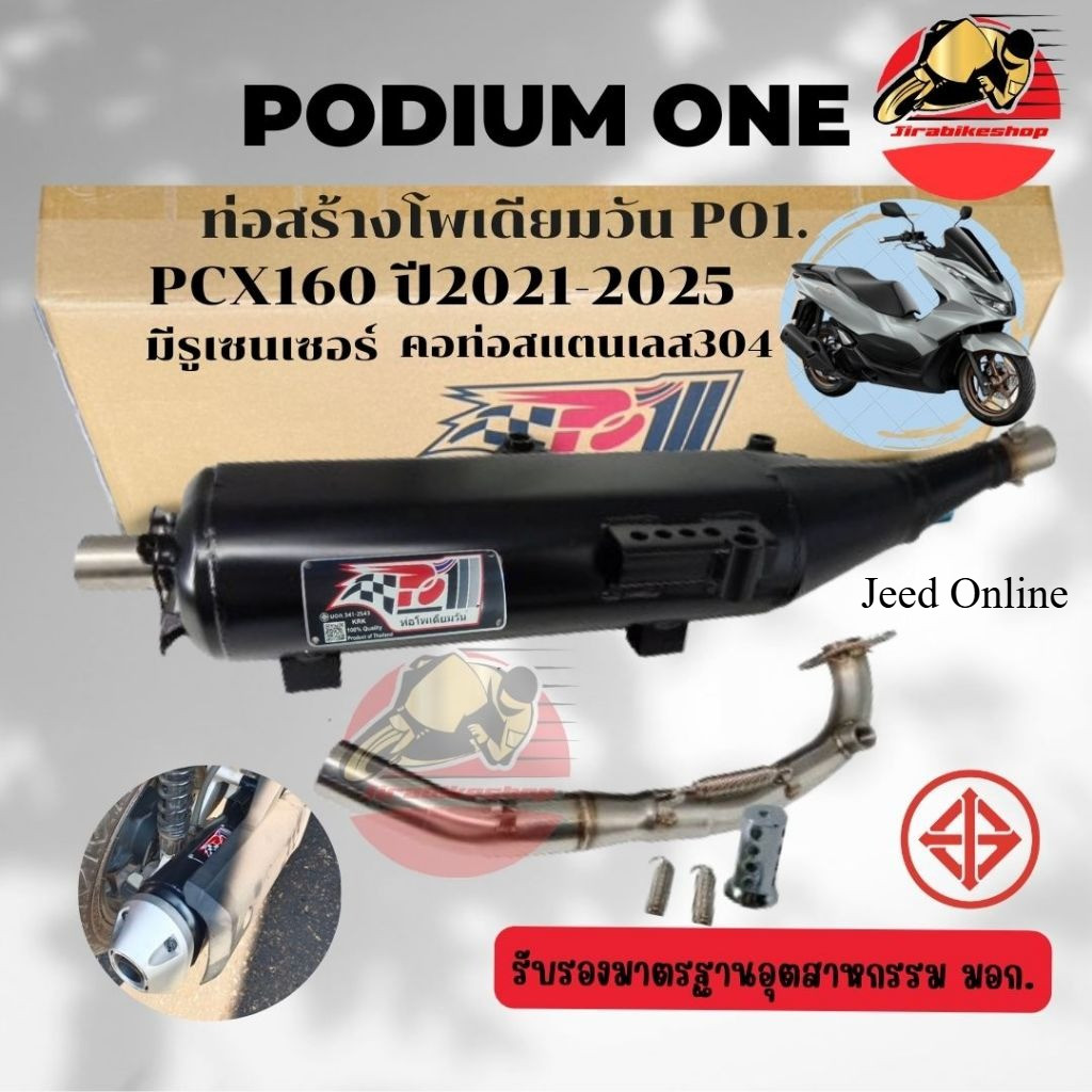 ท่อผ่า PCX160 ท่อแต่ง PCX 2021-2025 โพเดียมวัน ผ่าหมก มี มอก. Click160 ตรงรุ่น ท่อPo1