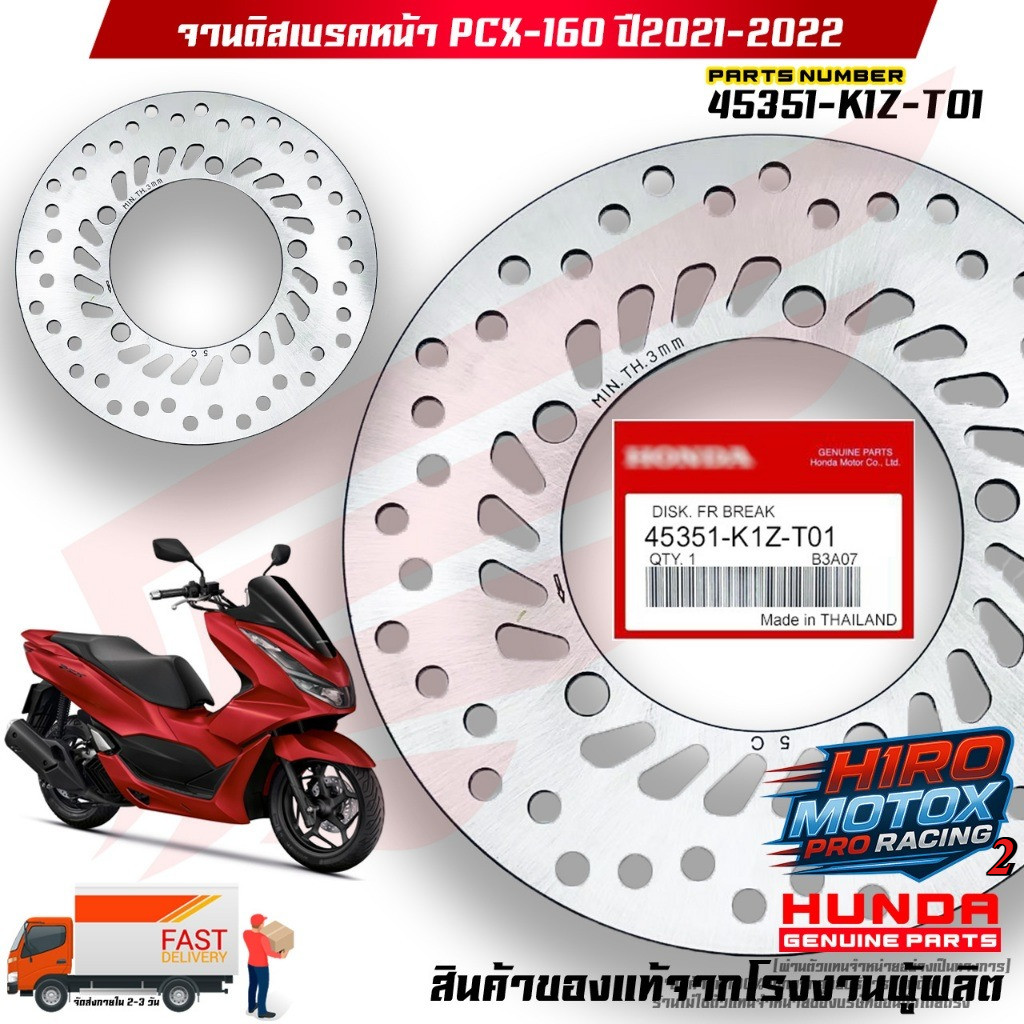 จานดิสเบรคหน้า PCX-160 ปี 2021-2022 (45351-K1Z-T01) สินค้าของแท้จากโรงงานผู้ผลิต