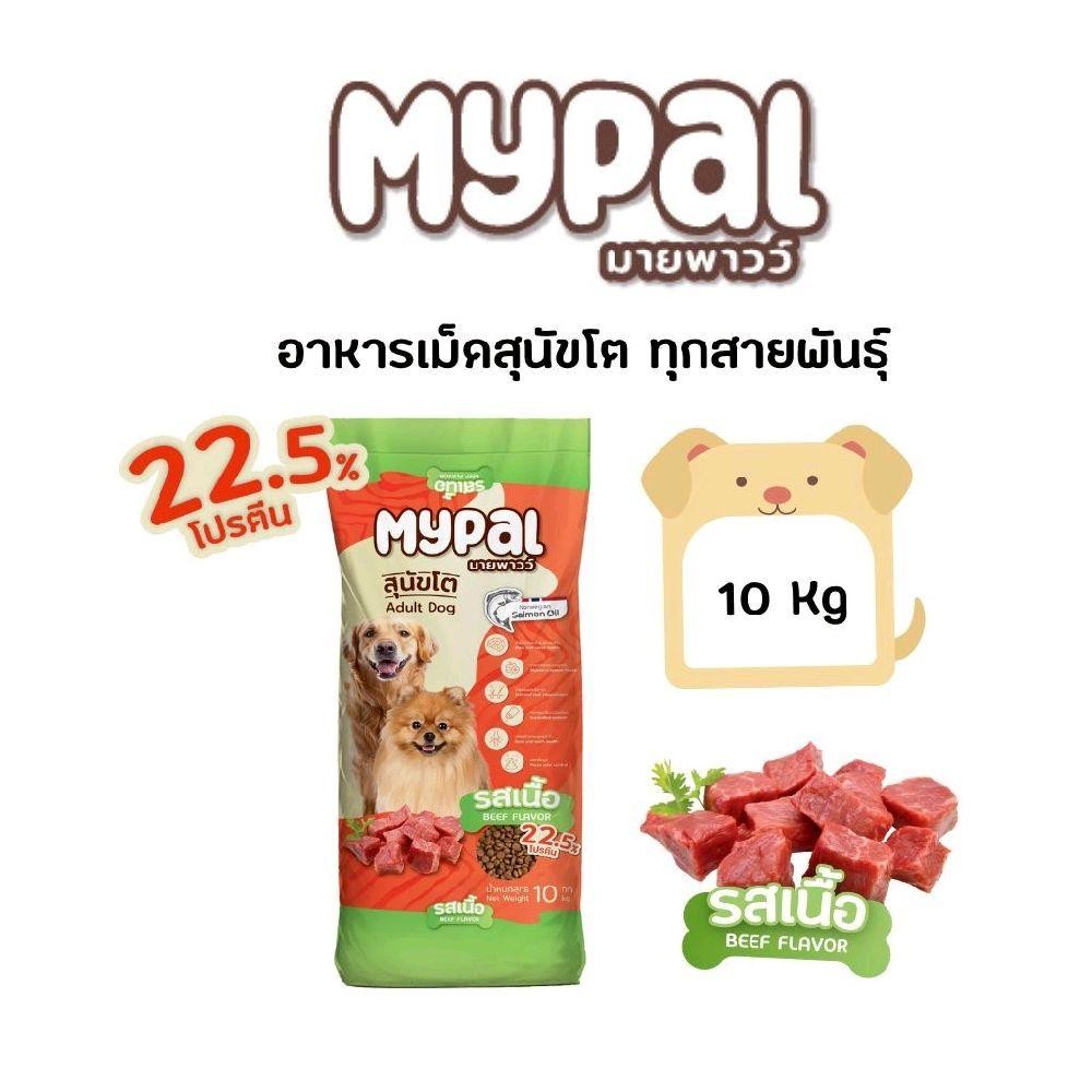 Mypal อาหารสุนัขโปรตีนสูง 22.5% บำรุงกล้ามเนื้อ พลังงานดี สุขภาพแข็งแรง