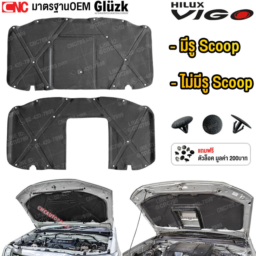 Gluzk แผ่นกันความร้อน TOYOTA VIGO,FORTUNER ปี 2004-2014 (มีรู Scoop/ไม่มีรู Scoop)แผงกันความร้อนฝากระโปรงหน้า ฉนวนฝาหน้า