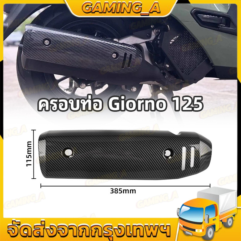 สําหรับรถจักรยานยนต์GIORNO 125อุปกรณ์เสริมคาร์บอนไฟเบอร์ท่อไอเสียฝาครอบน้ําโอนการพิมพ์ปก2025