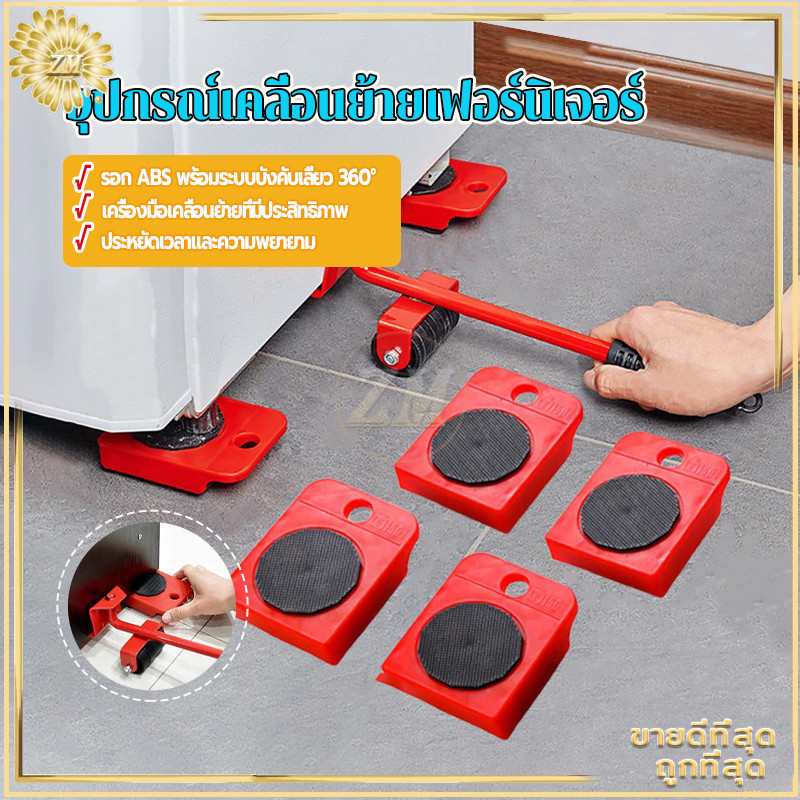 อุปกรณ์เคลื่อนย้ายเฟอร์นิเจอร์ ที่ย้ายเฟอร์นิเจอร์ เครื่องย้ายของหนักมีล้อเลื่อน ตัวช่วยยกของ360องศาล้อยกของรับหนัก150kg