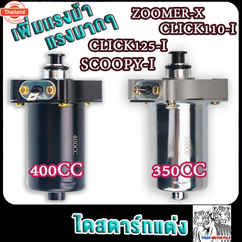 ไดสตาร์ทแต่ง SCOOPY-I,CLICK 350cc/400cc/500cc มอเตอร์สตาร์ทแต่ง ,CLICK-I,ZOOMER-X 500cc ไดสตาร์ทแต่ง