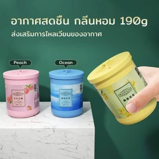 190g เจลหอมปรับอากาศ ดับกลิ่น วางในห้องน้ำ ในรถยนต์ ห้องนอน หอมนาน หอมทน Air freshener Gel【คุณภาพ ที่ดี ที่สุด】