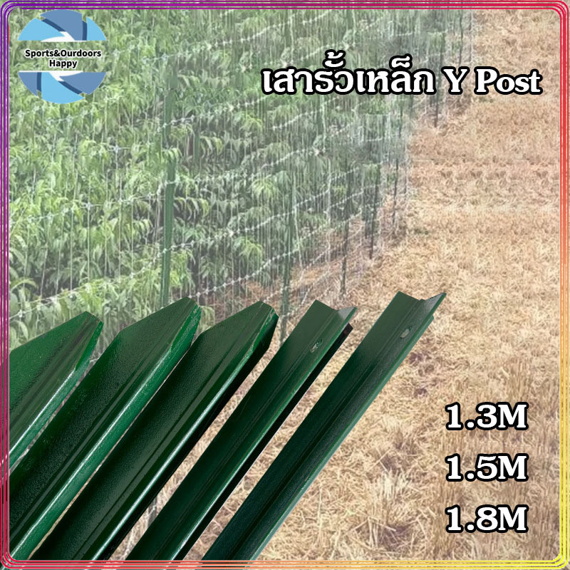 เสารั้วเหล็กหนา เสารั้วเหล็ก Y Post (ความสูง 1.3m 1.5m 1.8m) รั้วตาข่าย เสารั้วเหล็กหล่อสามเหลี่ยม รั้วสวน