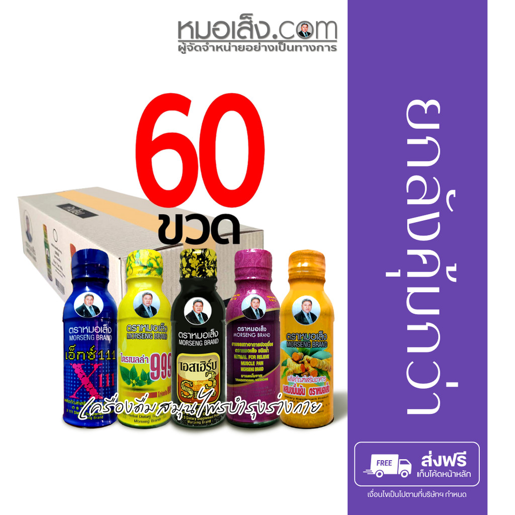 หมอเส็ง -  [60 ขวด] เครื่องดื่มสมุนไพร X111, หอมน้ำ, ไตรเนลล่า 999, ปวดเมื่อย, เอสเฮิร์บ3, ขมิ้นชัน
