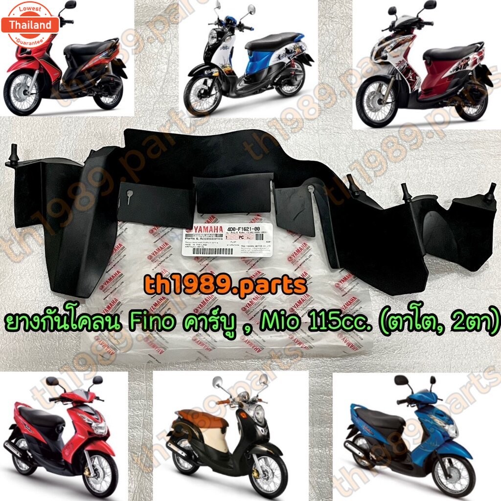 ยางกันโคลน FINO คาร์ู , MIO year2007, MIO MX,Z,ZR year2007-2011 MIO 2 ตา อะไหล่แท้ YAMAHA 4D0-F1621-