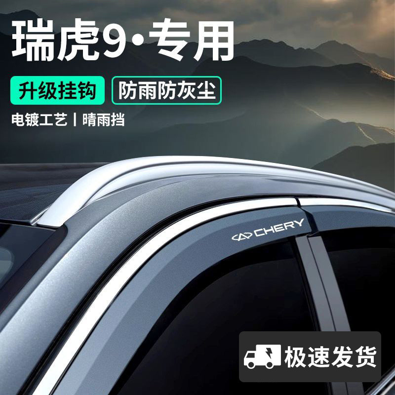 Chery Tiger 9 Rain GUARD Rain GUARD Rain Brow Rain GUARD Ruihu 9 หน้าต่าง Rain GUARD Rain GUARD ดัดแ