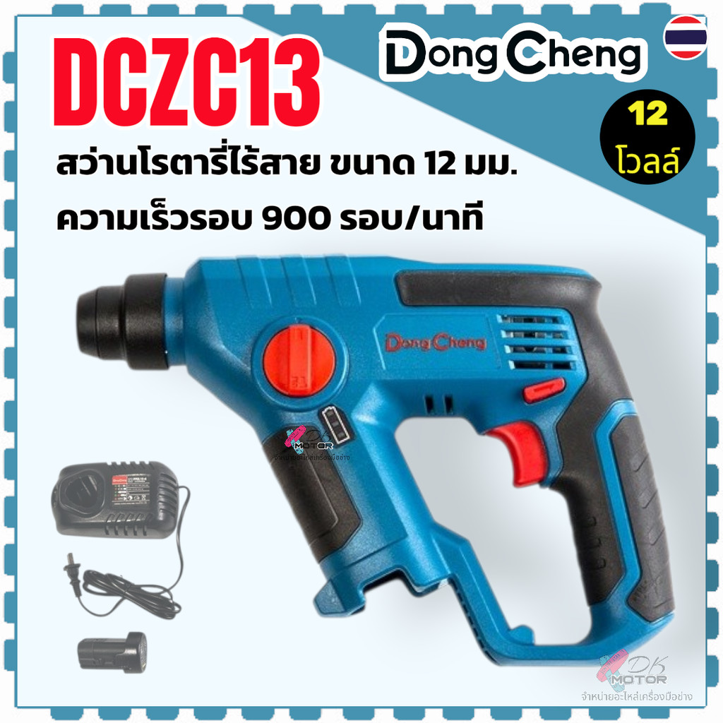 สว่านโรตารี่ไร้สาย ขนาด 12 มม. รุ่น DCZC13 , 13 DongCheng (TYPE BK) กำลังไฟ 12V แบต 2.0Ahx2 ก้อน + แ