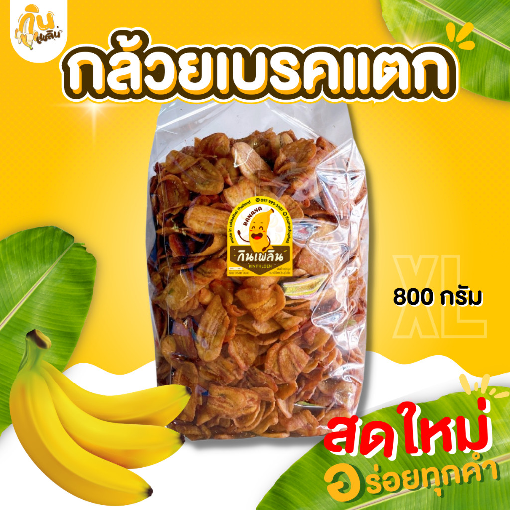 กินเพลิน✨กล้วยเบรคแตก กล้วยสุกทอด กล้วยทอด หวานธรรมชาติ หวาน กรอบ อร่อย