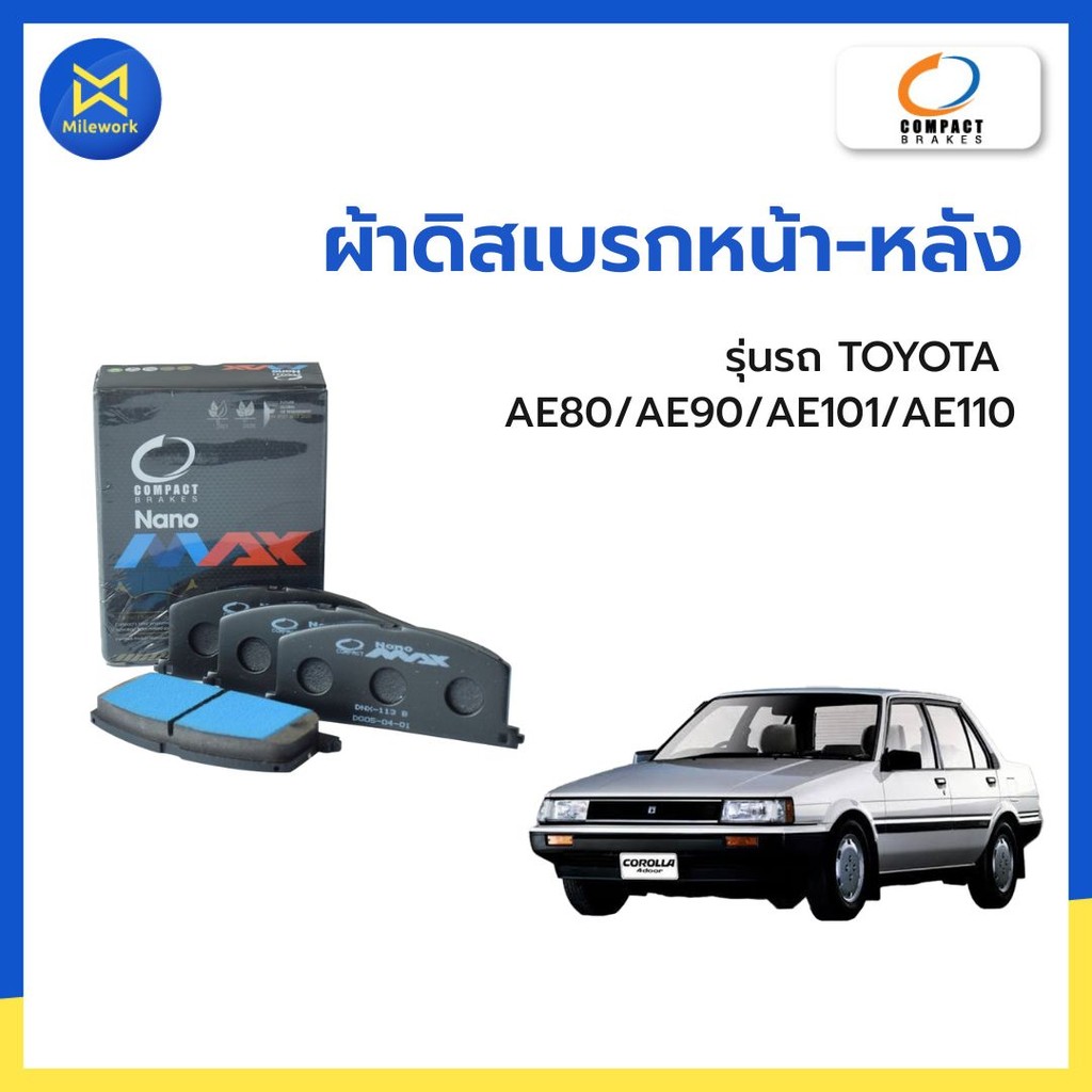 ผ้าดิสเบรกหน้า - หลัง TOYOTA  AE80 /AE90/AE101/AE110