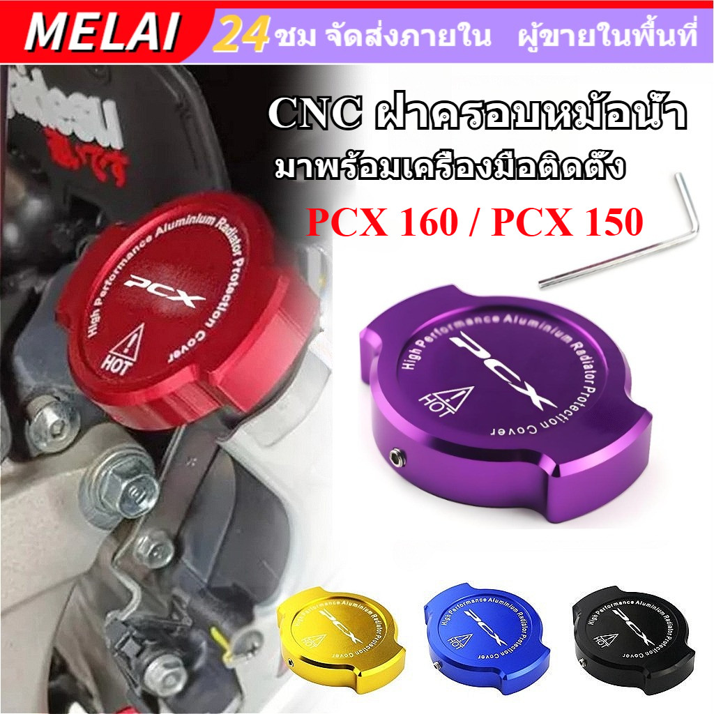 เหมาะสําหรับ Honda PCX 160 PCX150 CNC อลูมิเนียมฝาครอบถังน้ํา มาพร้อมเครื่องมือติดตั้ง