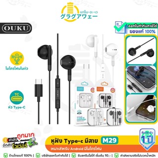 OUKU M29 หูฟัง​ แจ็ค ​Type-C​ พร้อมไมโครโฟน earphones เหมาะส…