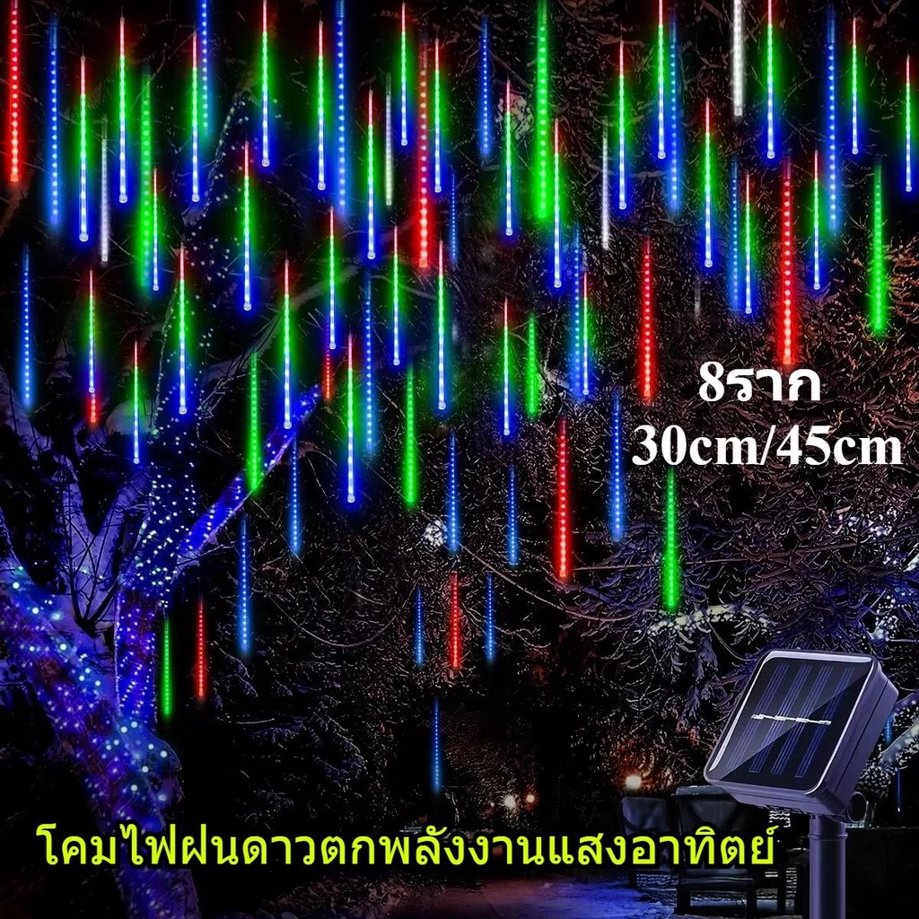 ไฟ LED ฝนดาวตก ไฟฝนดาวตกโซล่าเซลล์ ไฟตกแต่งต้นคริสต์มาส 30/45 ซม. กันน้ำ สามารถเลือกเสียบปลั๊กและโซล่าเซลล์ได้