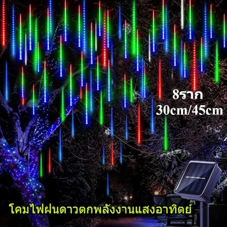 ไฟ LED ฝนดาวตก ไฟฝนดาวตกโซล่าเซลล์ ไฟตกแต่งต้นคริสต์มาส 30/45 ซม. กันน้ำ สามารถเลือกเสียบปลั๊กและโซล่าเซลล์ได้