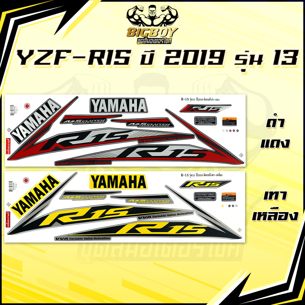 สติกเกอร์R15 ปี2019 รุ่น13 ( เงาฉ่ำ สีสดจัดเต็ม! )สติกเกอร์อาร์15 ปี 2019 รุ่น13 สติ๊กเกอร์YZF-R15 ป