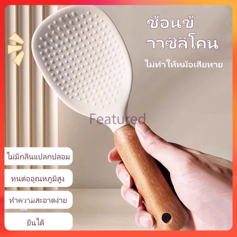 Featured ทัพพีตักข้าวด้ามไม้บีชซิลิโคน  ทัพพีตั้งข้าวตั้งได้  สำหรับตักข้าว