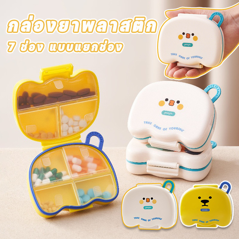 กล่องยาพลาสติก 7 ช่อง แบบแยกช่อง ปิดผนึกกันฝุ่น-ชื้น พกพาสะดวก ใช้บ้าน-เดินทาง ลายการ์ตูน​ กล่องยา