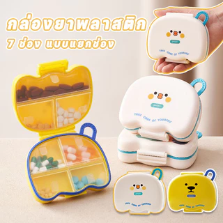 กล่องยาพลาสติก 7 ช่อง แบบแยกช่อง ปิดผนึกกันฝุ่น-ชื้น พกพาสะดวก ใช้บ้าน-เดินทาง ลายการ์ตูน​ กล่องยา