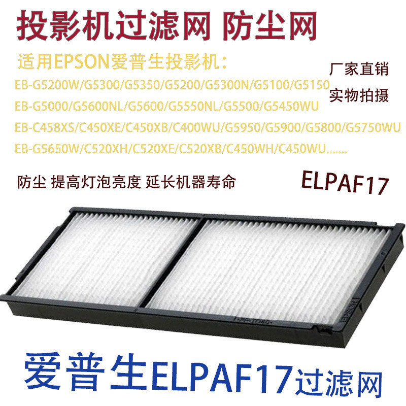เหมาะสําหรับ Epson EB-G5500 G5450WU C458XS กรองโปรเจคเตอร์ป้องกันฝุ่นตาข่าย ELPAF17