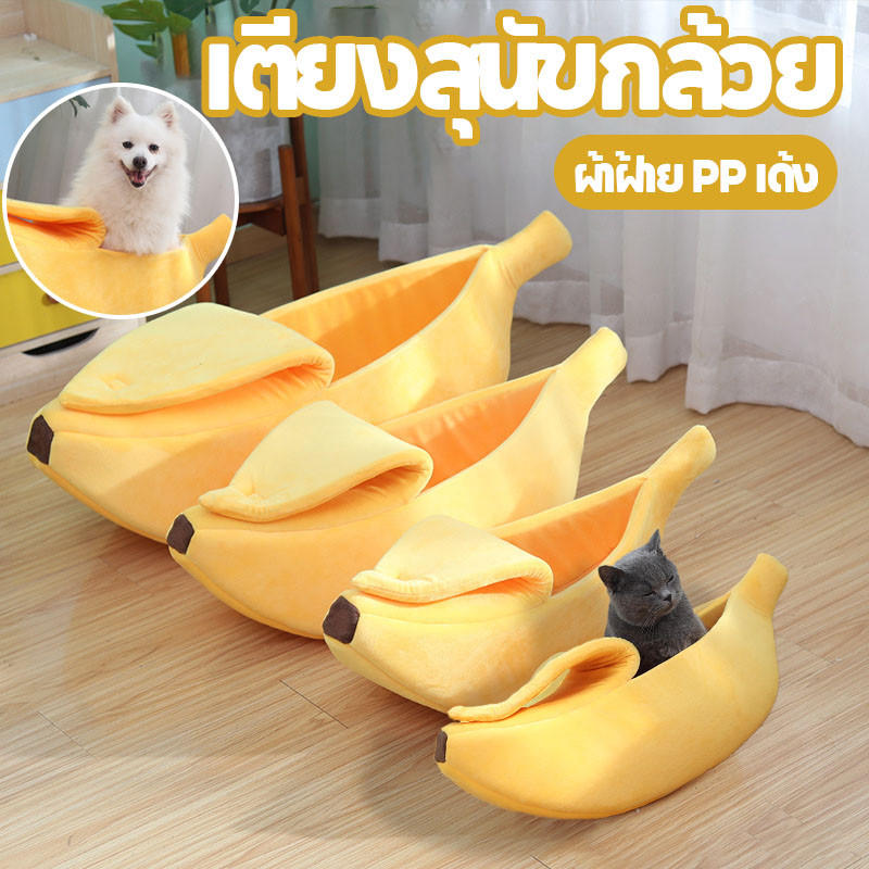 ที่นอนสุนัข บ้านสุนัข ทรงกล้วย ที่นอนกล้วย Banana Pet Bed ผ้าฝ้าย PP นุ่มและสบาย
