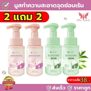 【ซื้อ 2 แถม 2】มูสโฟมทำความสะอาดจุดซ่อนเร้น โฟมทำความสะอาด 4-in-1 อ่อนโยน ระงับกลิ่นกาย หอม ทำความสะอาด