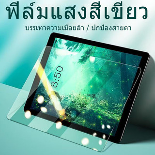 แบบถนอมสายตา ตัดแสงสีฟ้า ฟิล์มกระจก HONOR Pad X8a,Honor Pad 9,Honor Pad X9,Honor Pad 8 v8pro x9/x8pro ฟิล์มกระจกแท็บเล็ต