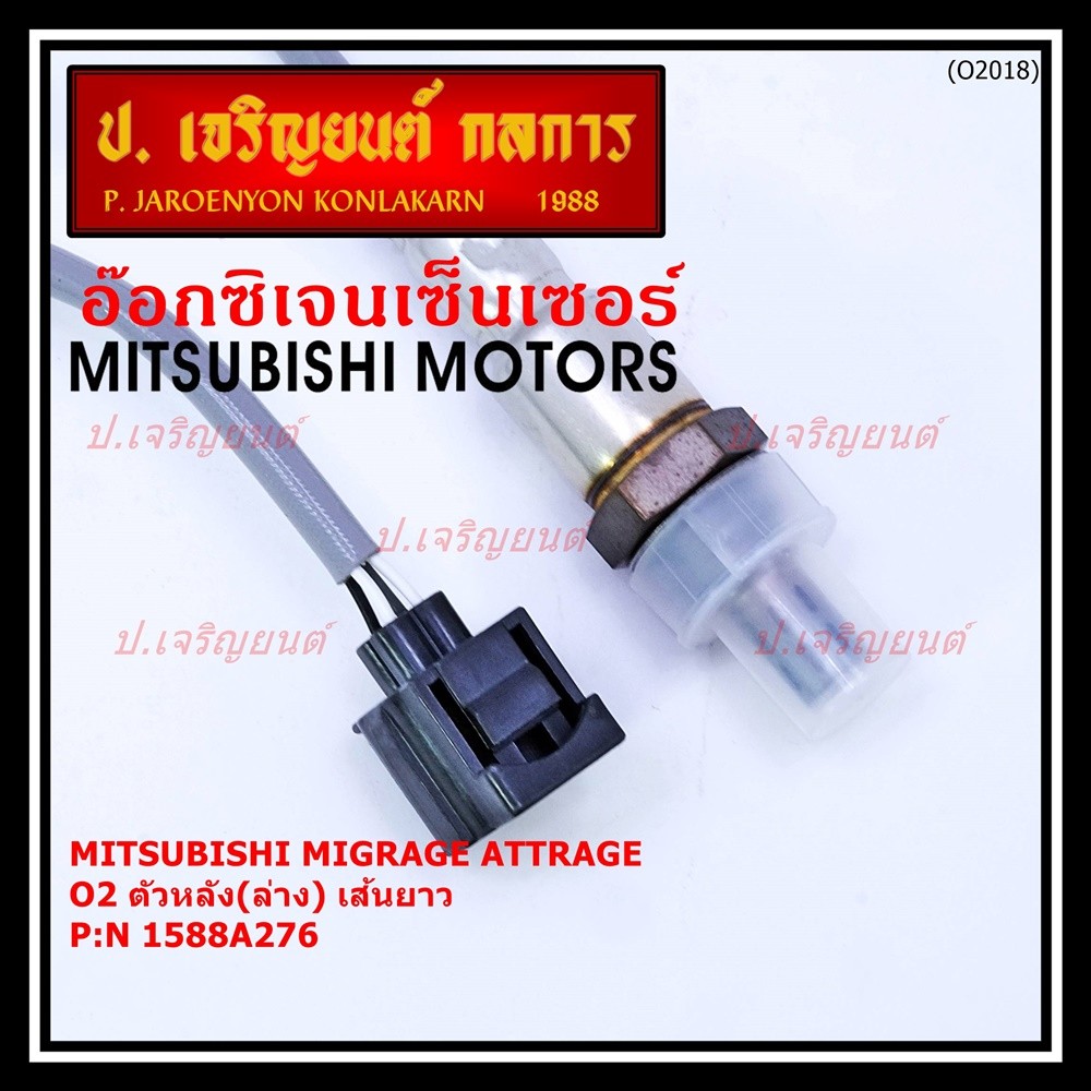 ออกซิเจน เซนเซอร์ใหม่แท้ Mitsubishi Mirage Attrage,ปี 2013-2019   ตัวหลัง (ล่าง)  เส้นยาว  (รหัสแท้ 1588A276)
