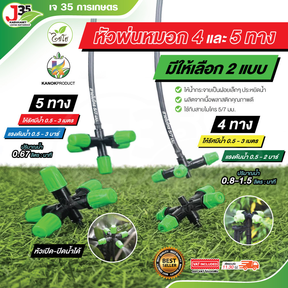 (1ตัว) หัวพ่อหมอก 4,5 ทาง ให้น้ำกระจายเป็นฝอยเล็กๆ ประหยัด ใช้กับสายไมโคร 5/7 mm.