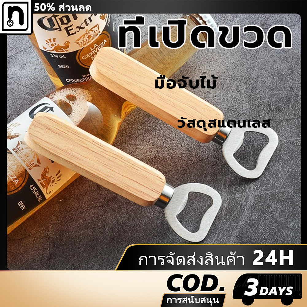 มือจับไม้ ที่เปิดขวด ของชำร่วยที่เปิดขวด ที่เปิดขวด ที่เปิดฝาขวดน้ำอัดลม ที่เปิดขวดเบียร์ ที่เปิดขวดฝากลม สแตนเลส
