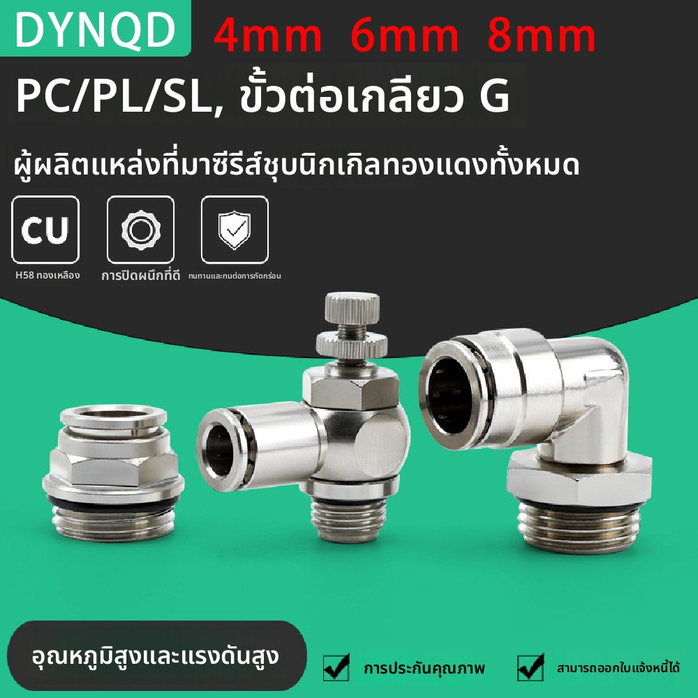 ข้อต่อตรงสายลม ปิดผนึก ข้อต่อลม 90 องศา GG เกลียวนิวเมติก SL6-G02 แหวนปิดผนึก 4/6/8 มม.