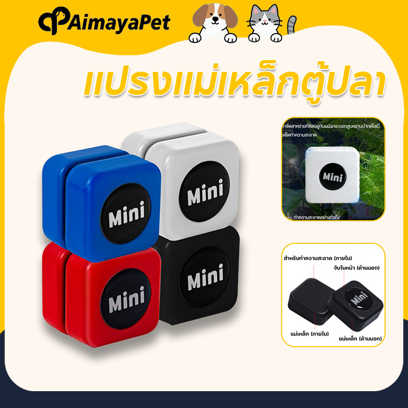 AimayaPet แปรงแม่เหล็กตู้ปลา แปรงทำความสะอาดตู้ปลา ขจัดคราบสกปรก ทำความสะอาดง่าย ขัดใสไร้รอย