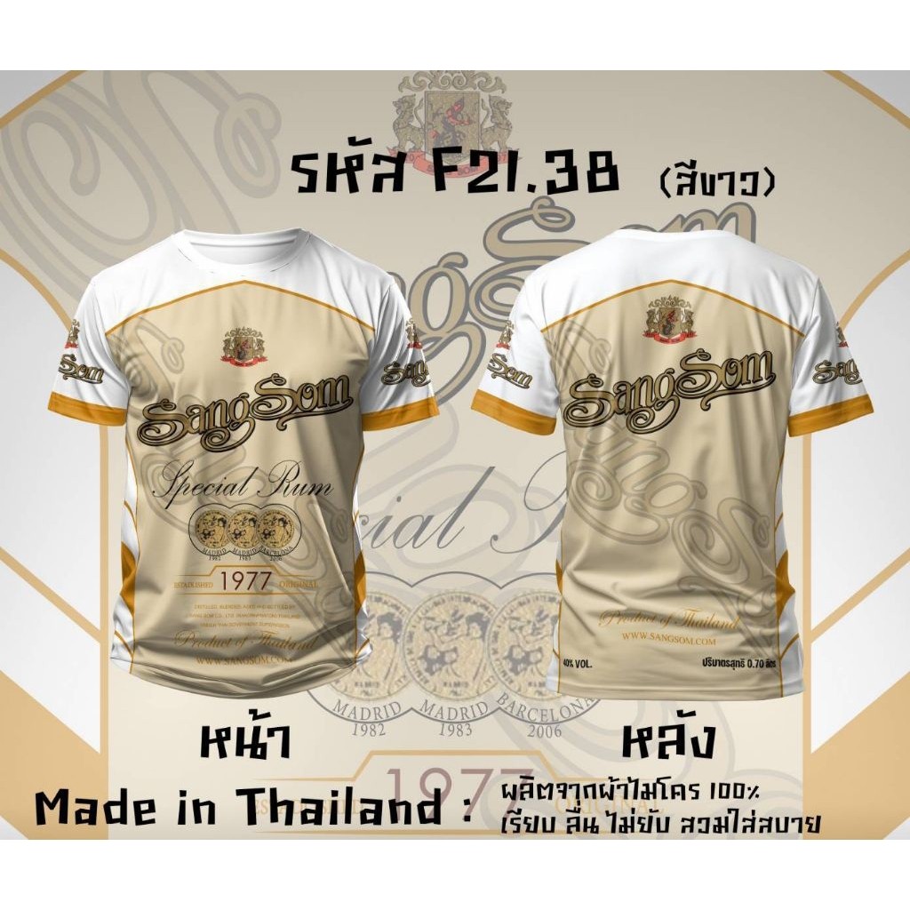 เสื้อยืด Sangsom Regency Gold Swan 40 Degree Ben 285 พิมพ์ลายน่าสนใจ