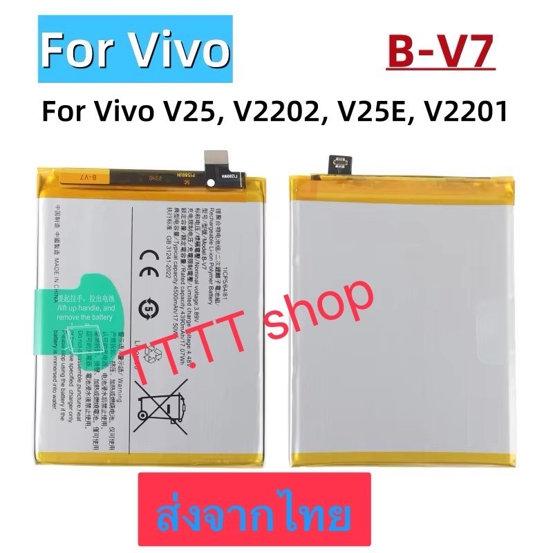 แบตเตอรี่ Vivo V25 V2202 / Vivo V25E V2201 B-V7 4500mAh ส่งจากไทย