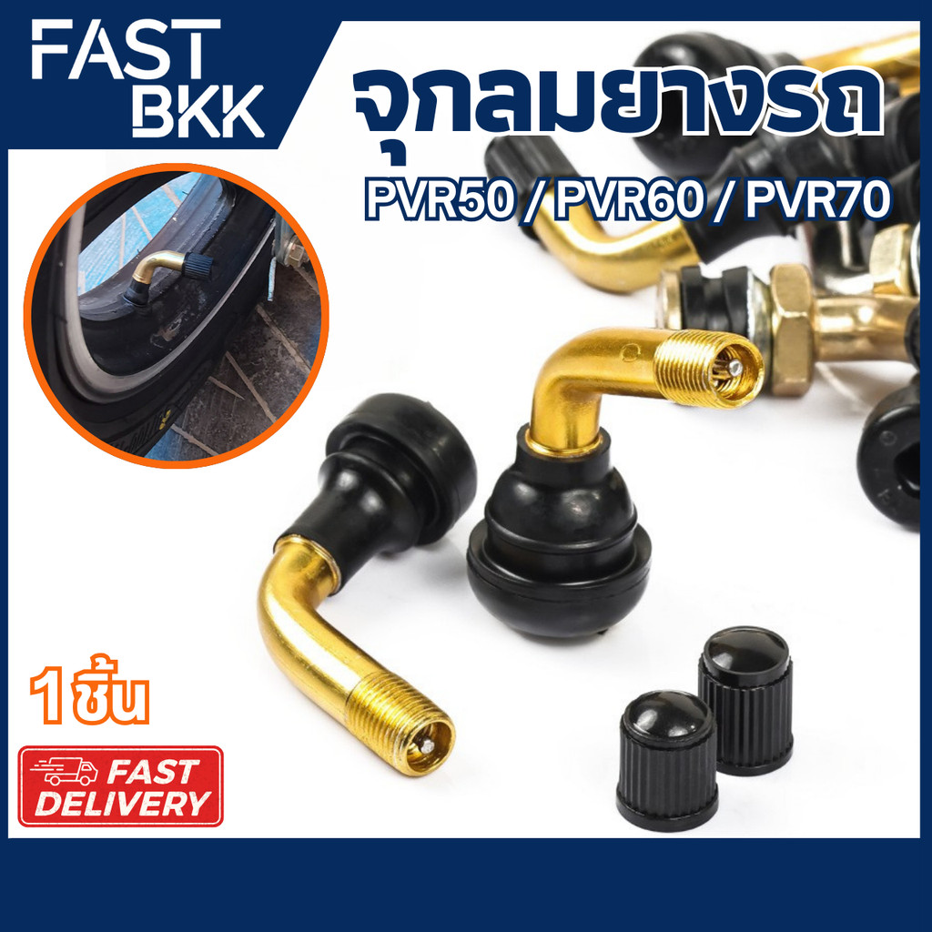 [ ส่งในไทย ] จุกปิดลมยาง จุ๊บลม ยางเรเดียล จุกลมยาง รุ่น PVR50 60 70 จักรยานไฟฟ้าแกนวาวล์ / 1 ชิ้น