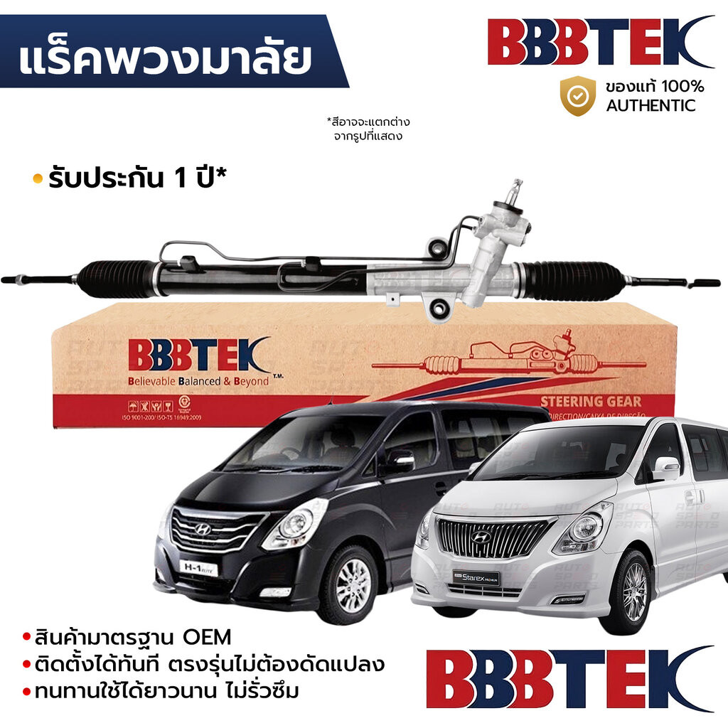 BBBTEK แร็คพวงมาลัย HYUNDAI H1 STAREX 2008-2024 RTHY5201 *รับประกัน 1 ปี 57700-4H900 57700-4H901