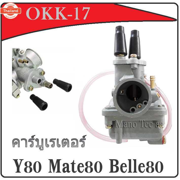 คาร์ู Y80 Mate80 Belle80 คาร์ูเรเตอร์ วาย80 เมท80 เล80 อะไหล่เดิม คาิว คาูเรเตอร์ เดิม y80 mate80 bl