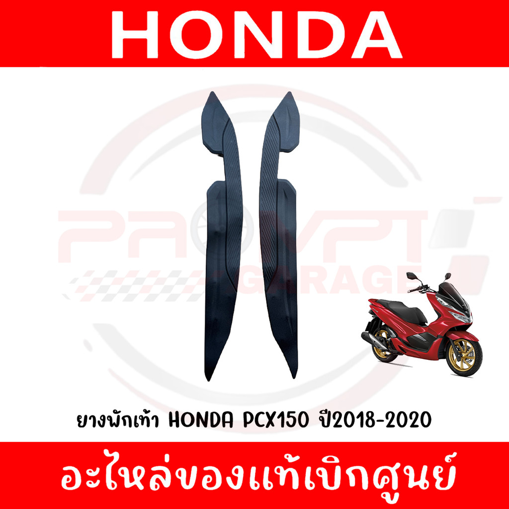 ยางพักเท้า HONDA PCX150 ปี2018-2020 รหัส 64325-K97-T00,64326-K97-T00 ของแท้ศูนย์