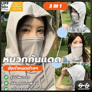 คลุมหัว 3 in 1 หน้ากากกันแดด ปิดหน้า คลุมคอได้ ระบายอากาศดี นุ่มสบาย หมวกกันแดด พกพาสะดวก