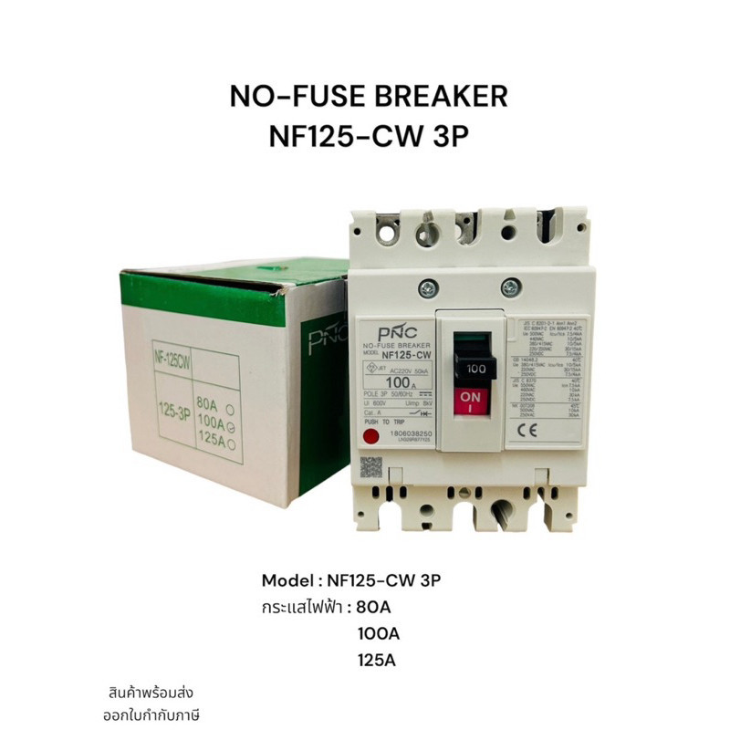 Nf63-cw 3p เบรคเกอร์ NO-FUSE BREAKER NF63-CW 3P Model :NF63-CW 3P กระแสไฟฟ้า : 32A 40A 50A 63A