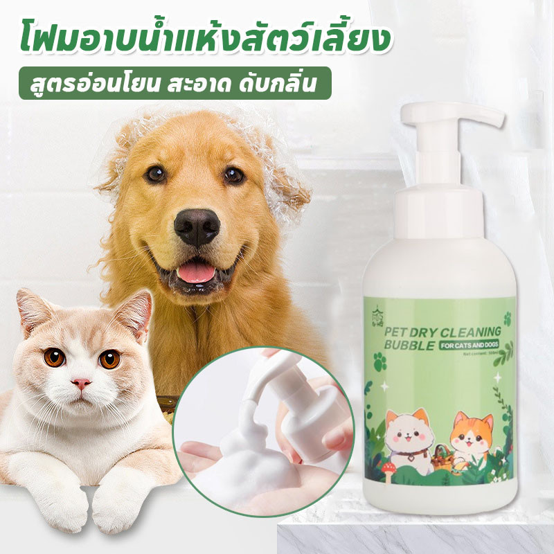 พร้อมส่ง โฟมอาบน้ำแห้งสัตว์เลี้ยง สูตรอ่อนโยน สะอาด ดับกลิ่น กลิ่นหอม แชมพูแมว สบู่อาบน้ําหมา