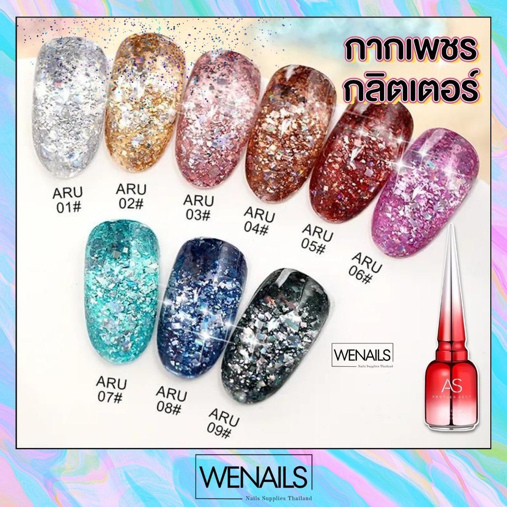 AS สีเจลกากเพชร (รหัสARU) มีให้เลือก9สี 15ml Magic Flash Rubber Sequin Gel สีทาเล็บเจล สีเล็บเจล ยาทาเล็บสีเจล - wenails