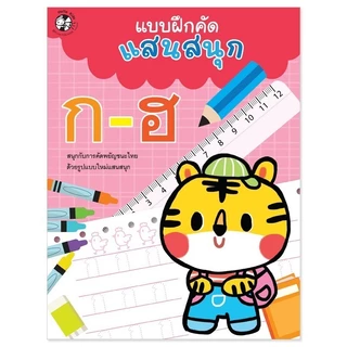 แบบฝึกคัดแสนสนุก หัดคัด หัดเขียน ก-ฮ A-Z 1-10 เตรียมอนุบาล ลากเส้น ระบายสี หนังสือเด็ก Plan For Kids