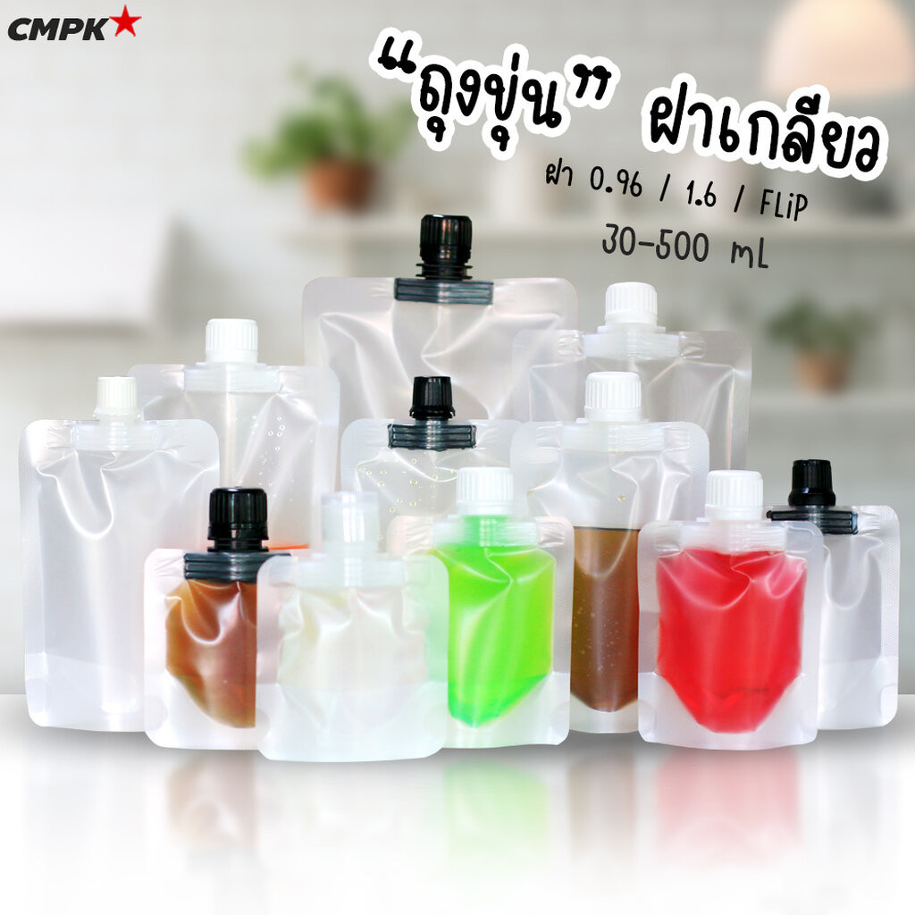 ถุงใส่น้ำ ถุงฝาเกลียว เนื้อขุ่น ตั้งได้ 30-500mL