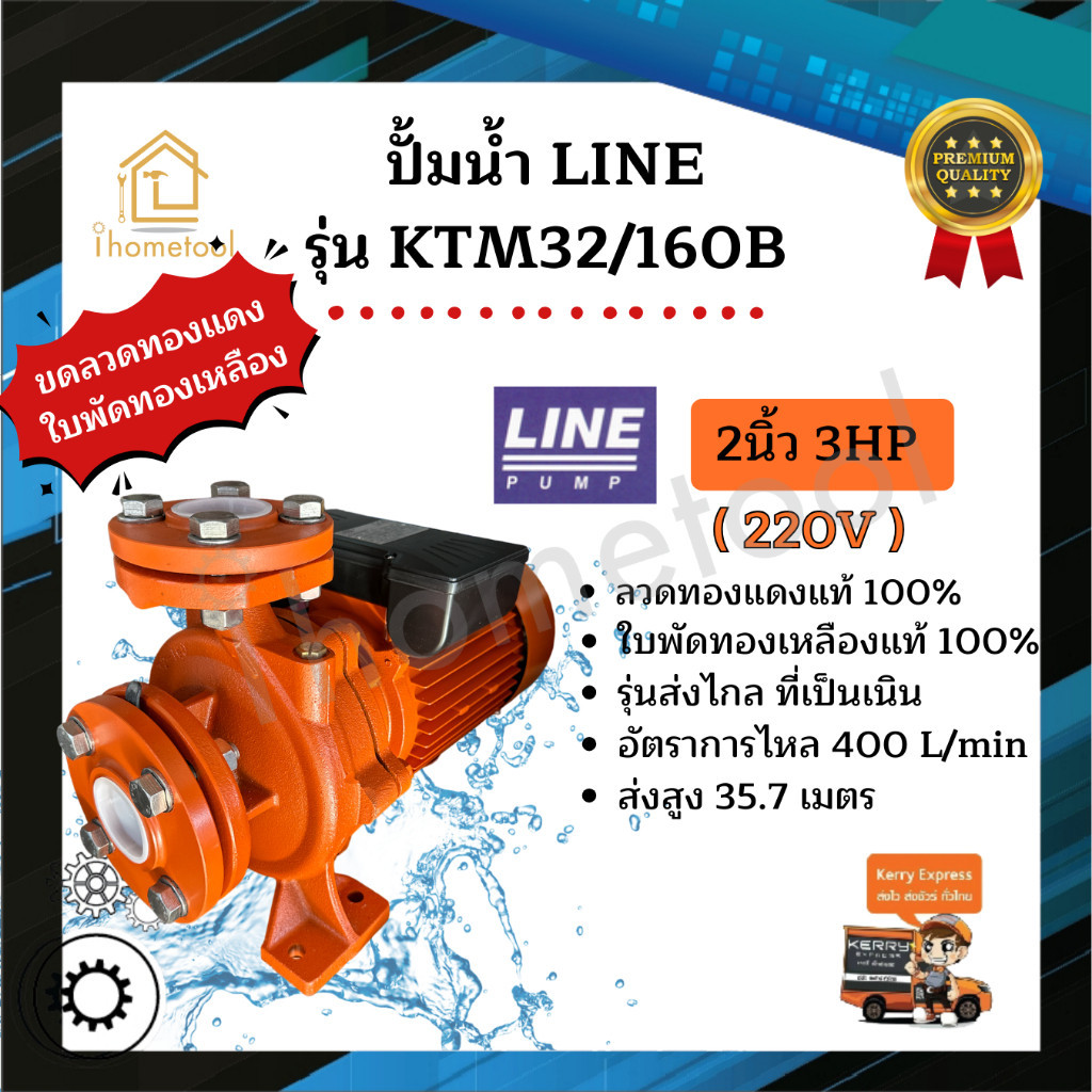 ปั้มน้ำ Line รุ่น KTM-32/160B 2นิ้ว 3HP รุ่นส่งน้ำไกล ใบพัดทองเหลืองแท้ คอล์ยทองแดงแท้ 100% ปั๊มดูดน้ำ ปั๊มน้ำ