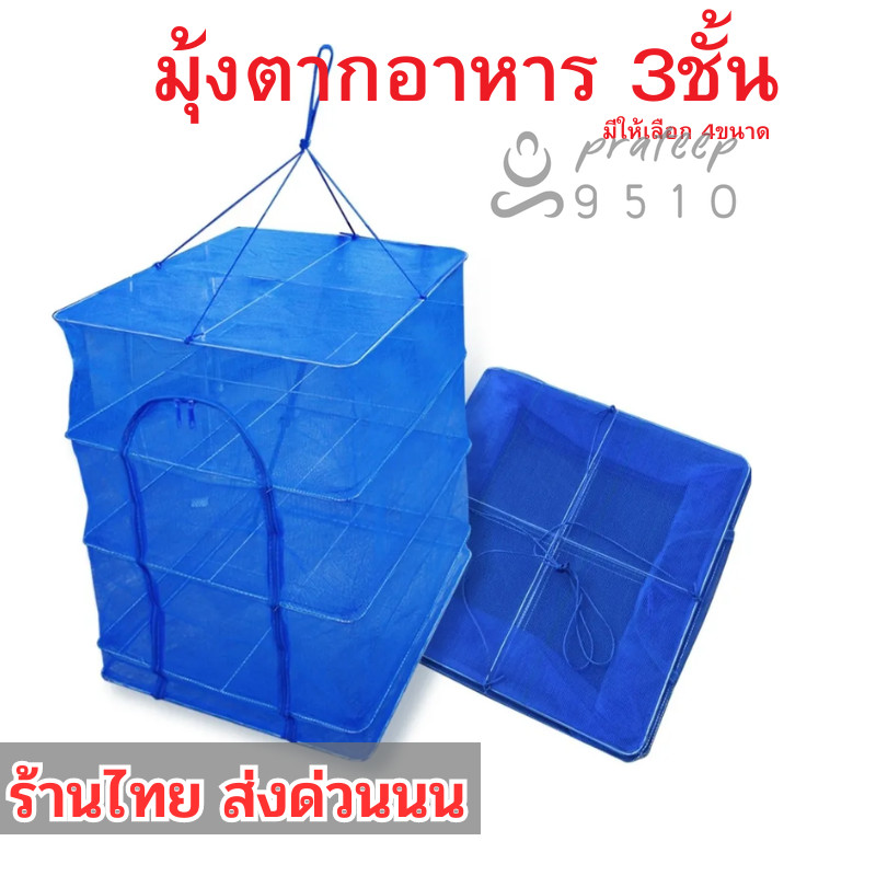 คอนโดตากปลา S / M / L / XL ที่ตากอาหาร 4 ชั้น มุ้งตากอาหาร พร้อมซิปปิดกันแมลง มี4 ขนาด pt99
