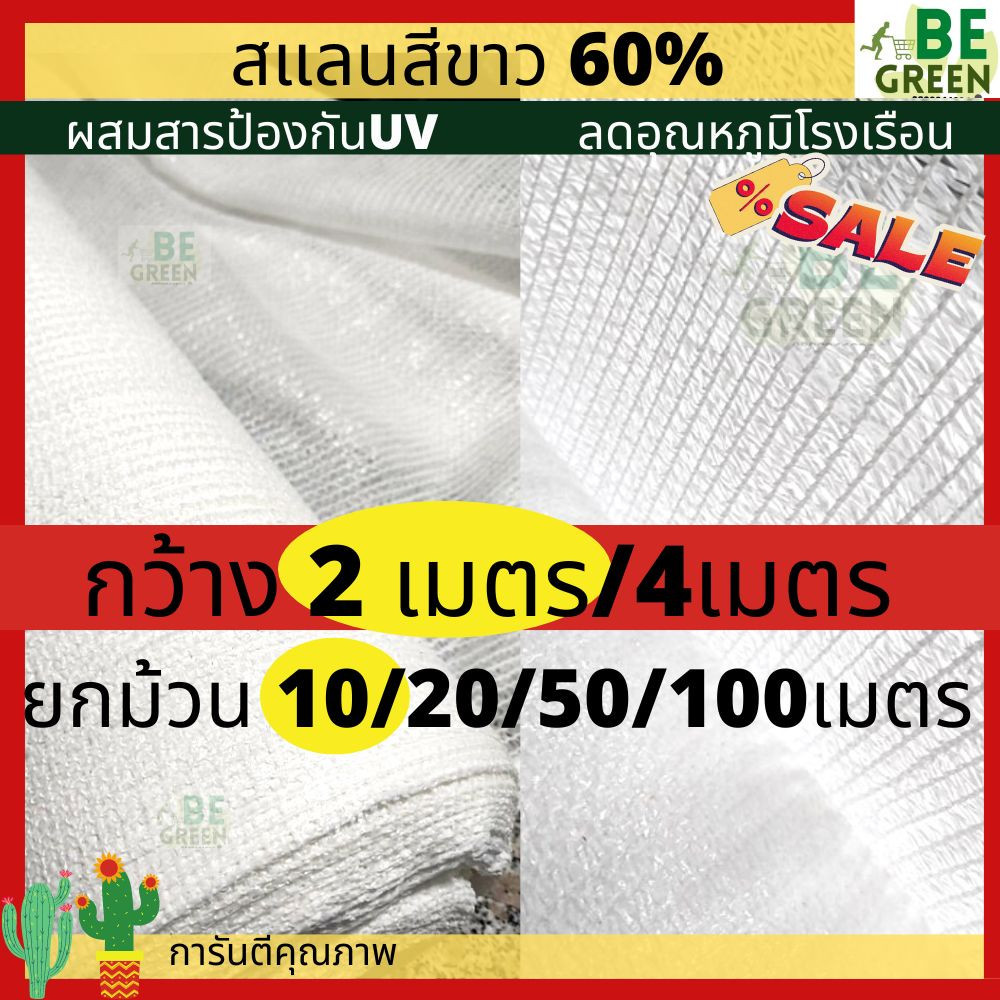 สแลนขาว 50% 60% สแลนสีขาว 10เมตร ผ้าสแลมขาว ทอ 3เข็ม ลดอุณหภูมิ แสลมขาว ยกม้วน ขาวใส กรองแสงสีขาว พรีเมี่ยม