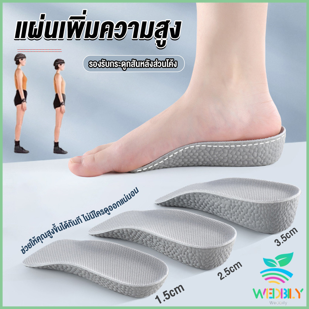 Wedbily【มีสินค้าในสต๊อก】 แผ่นเพิ่มความสูง แผ่นเสริมส้นเท้า (1คู่) 1.5-3.5 cm. Heightening insole