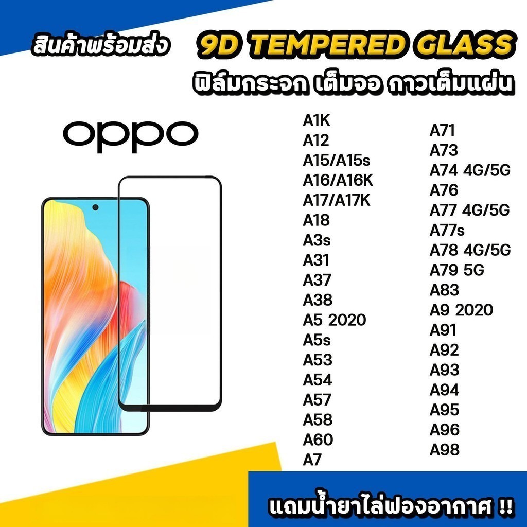 ฟิล์มกระจก นิรภัย กันรอย เต็มจอใส For OPPO A73 A74 A76 A77 A78 A79 A7X A8 A9 A91 A92S A93 A93S A94 A95 A96 A98 4G 5G